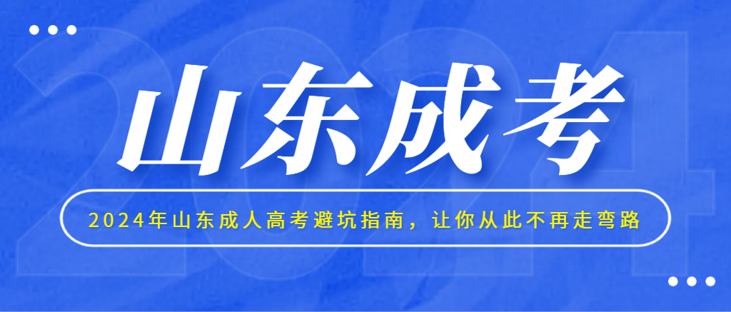 2024年山东成人高考避坑指南，让你从此不再走弯路(图1)
