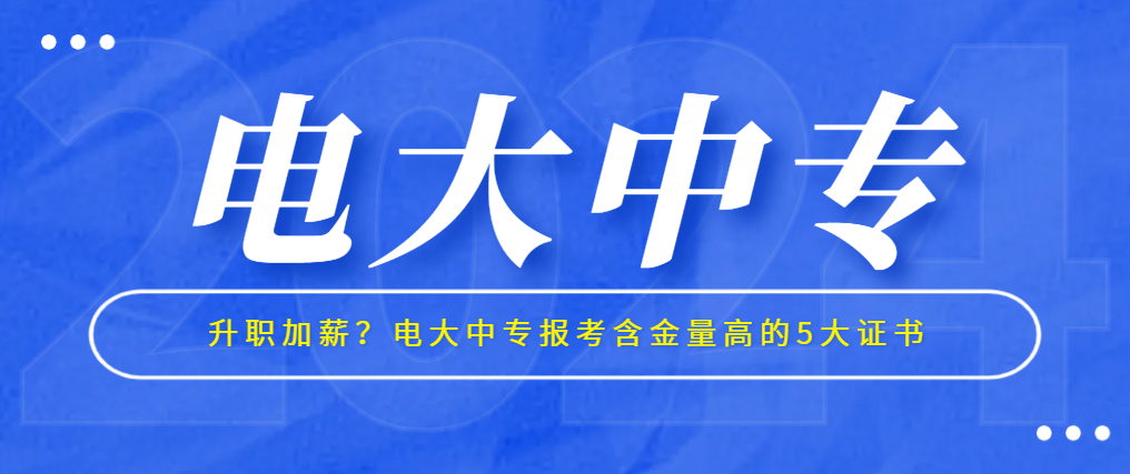 升职加薪？电大中专报考含金量高的5大证书(图1)