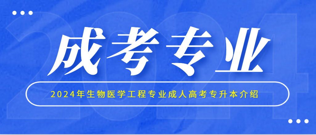 2024年生物医学工程专业成人高考专升本介绍