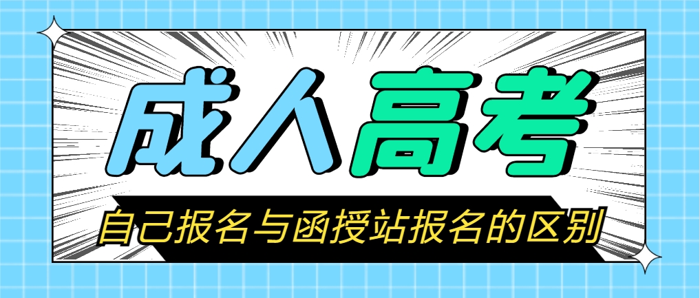 山东成人高考报名：自己报名与函授站，哪个能帮你顺利通关？