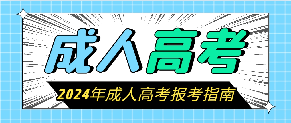 2024年成人高考报考指南：避免误导，确保成考顺利(图1)