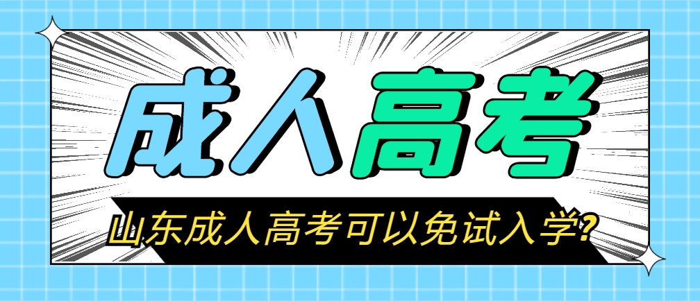 山东成人高考可以免试入学?(图1)