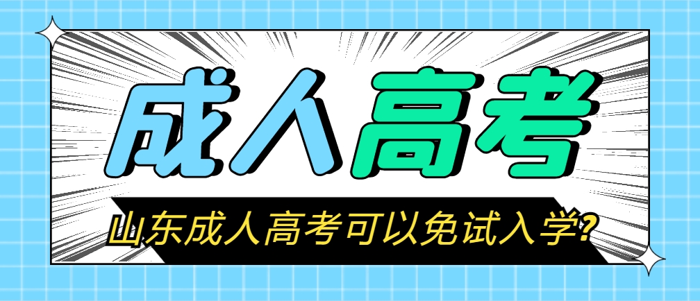 山东成人高考可以免试入学?