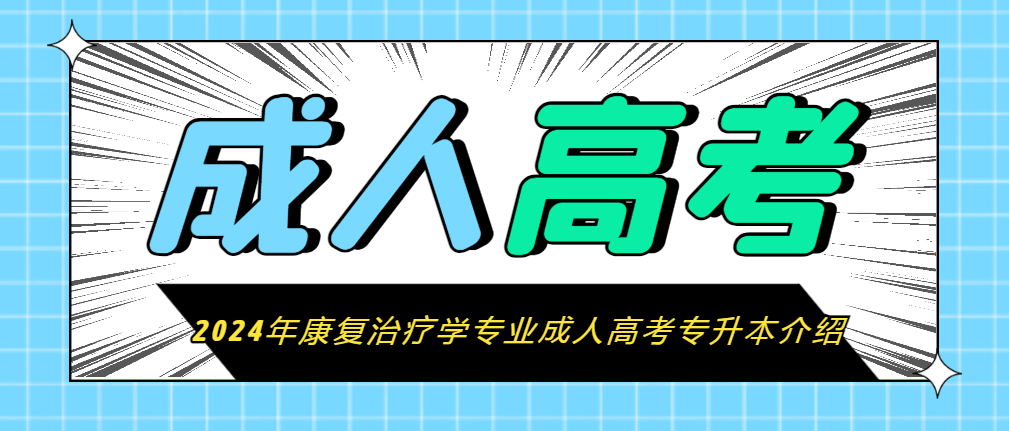 2024年康复治疗学专业成人高考专升本介绍