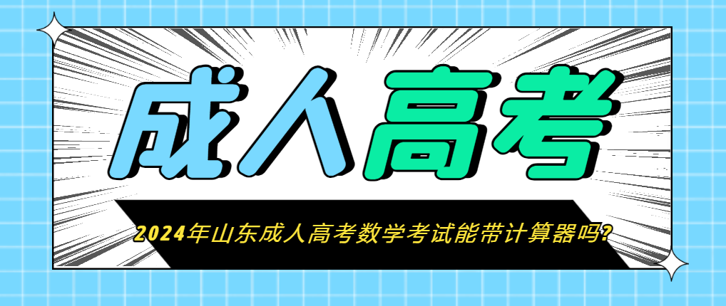 2024年山东成人高考数学考试能带计算器吗?