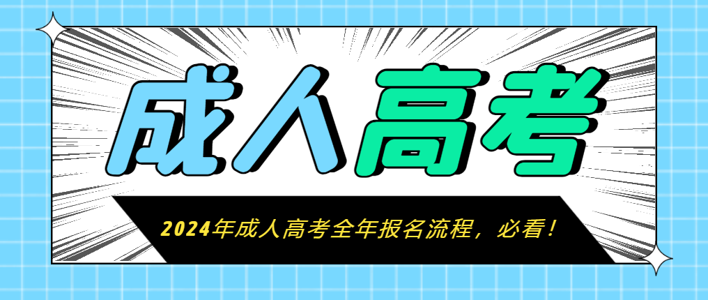 2024年成人高考全年报名流程，必看！