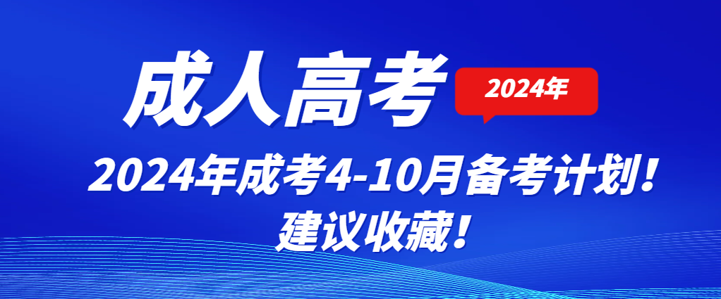 2024年成考4-10月备考计划！建议收藏！