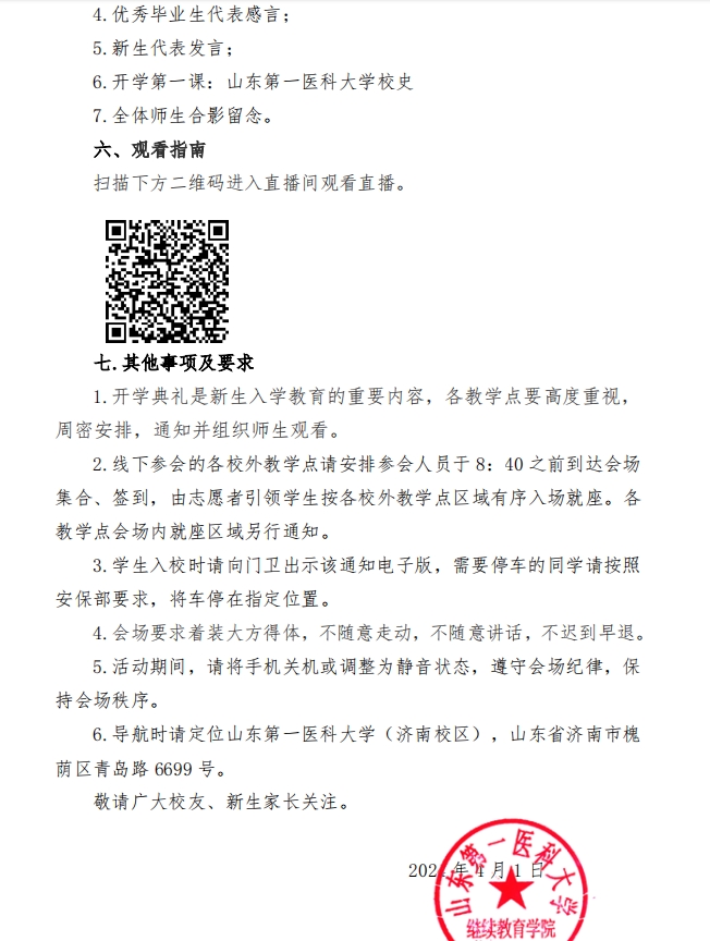 2024级山东第一医科大学成人高考举办开学典礼通知(图2)