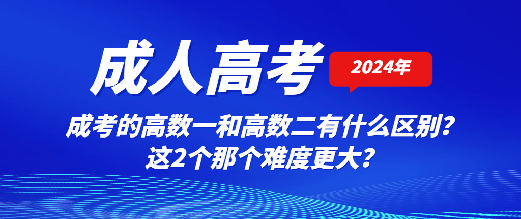 成考的高数一和高数二有什么区别？这2个那个难度更大？