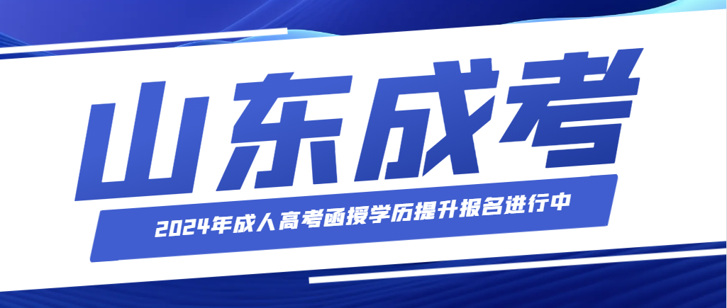 2024年成人高考函授学历提升报名进行中