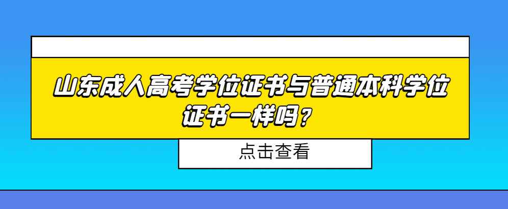 山东成人高考学位证书与普通本科学位证书一样吗？山东成考网