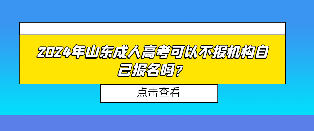 成人高考可以不报机构自己报名吗？