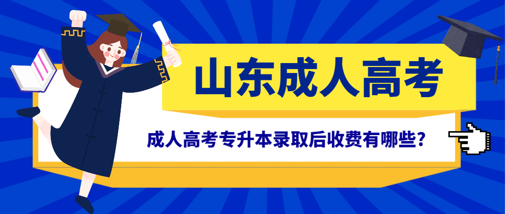 成人高考专升本录取后收费有哪些?