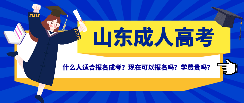 什么人适合报名成考？现在可以报名吗？学费贵吗？(图1)