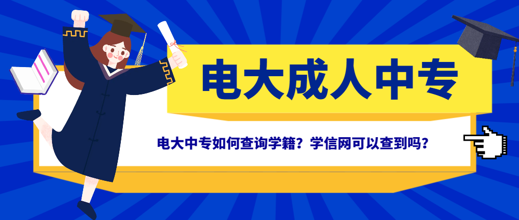 电大中专如何查询学籍？学信网可以查到吗？(图1)