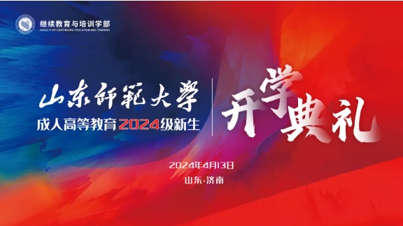 开学典礼 | 山东师范大学举行成人高等教育2024级新生开学典礼(图1)