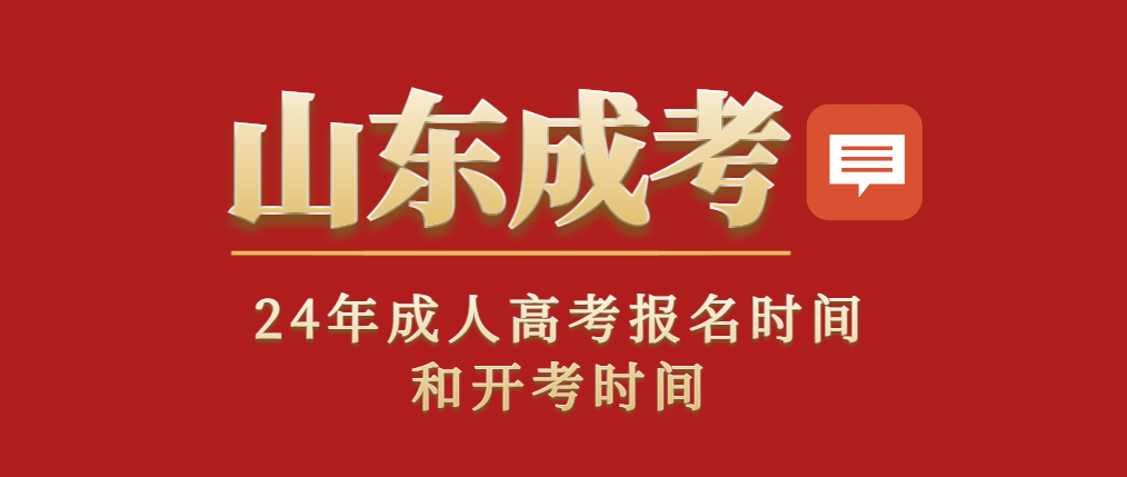 24年成人高考报名时间和开考时间