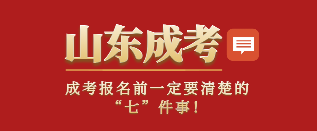 山东成考报名前一定要清楚的“七”件事！