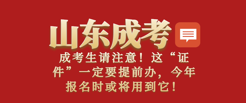 成考生请注意！这“证件”一定要提前办，今年报名时或将用到它！