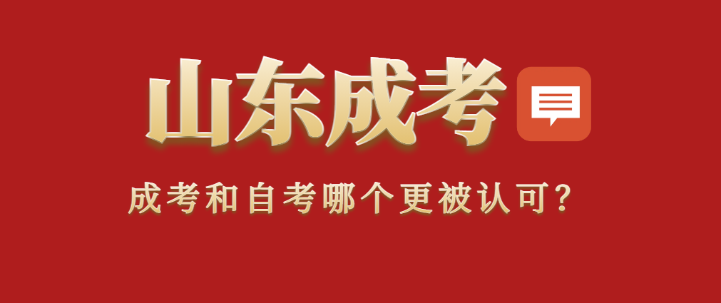 成考和自考哪个更被认可？山东成考网