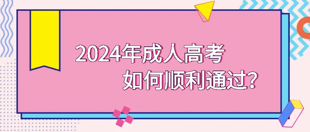 2024年成人高考如何顺利通过？