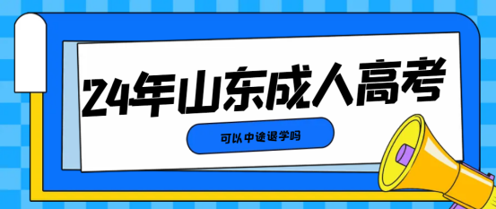 山东成人高考可以中途休学吗？(图1)