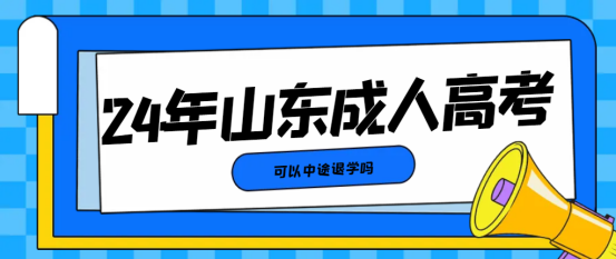 山东成人高考可以中途休学吗？