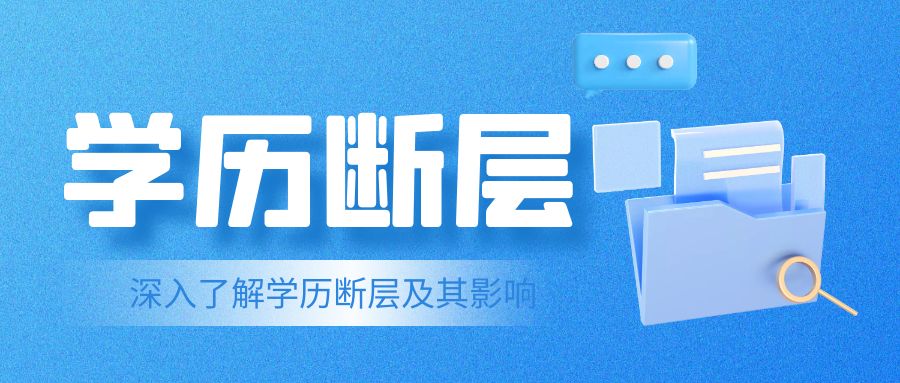 深入了解学历断层及其影响(图1)