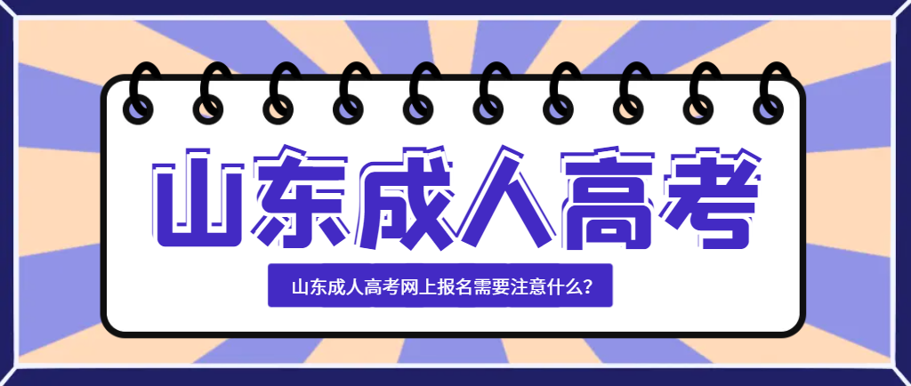 山东成人高考网上报名需要注意什么？(图1)