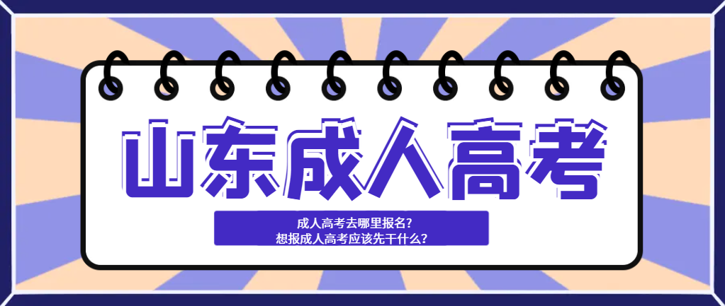 成人高考去哪里报名?想报成人高考应该先干什么？(图1)