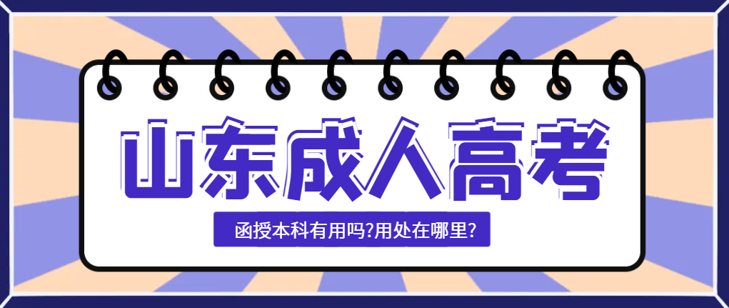 函授本科有用吗?用处在哪里?山东成考网