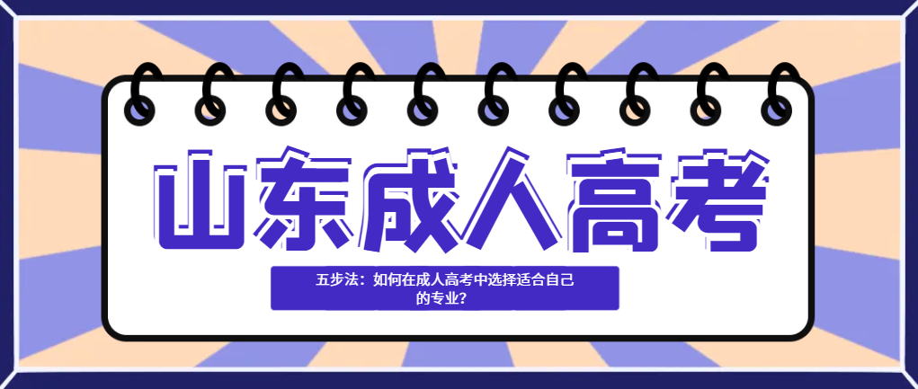 五步法：如何在成人高考中选择适合自己的专业？(图1)