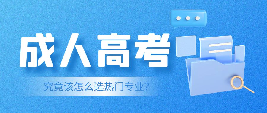 2024年成人高考究竟该怎么选热门专业？