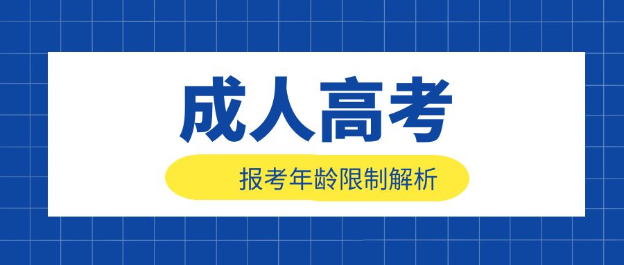 2024年成考本科报考年龄限制解析