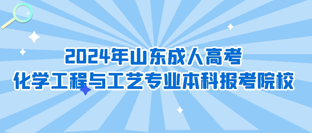 2024年山东成人高考化学工程与工艺专业本科报考院校