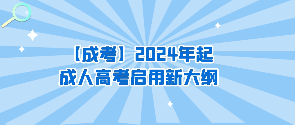 【成考】2024年起，成人高考启用新大纲，山东成考网