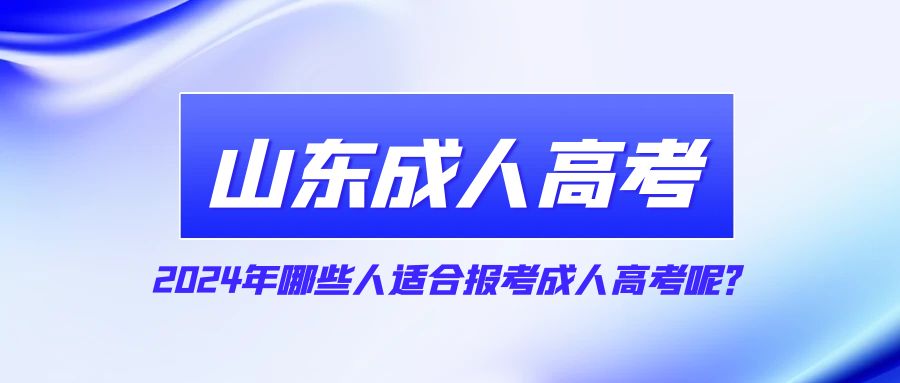 2024年哪些人适合报考成人高考呢？