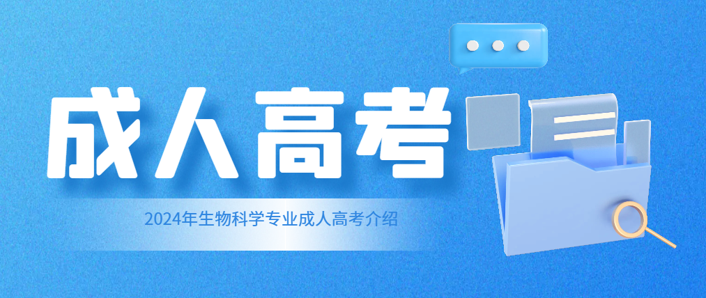 2024年生物科学专业成人高考介绍(图1)