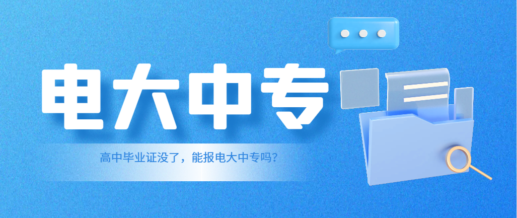 高中毕业证没了，能报电大中专吗？(图1)