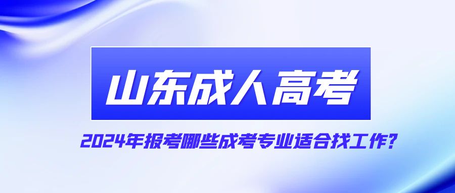 2024年报考哪些成考专业适合找工作？