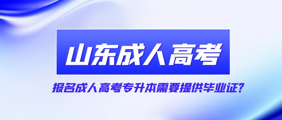报名成人高考专升本需要提供毕业证？(图1)