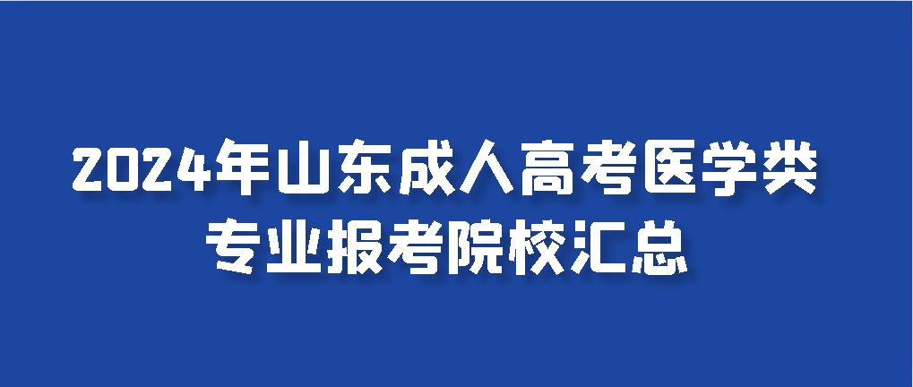 2024年山东成人高考医学类专业报考院校汇总