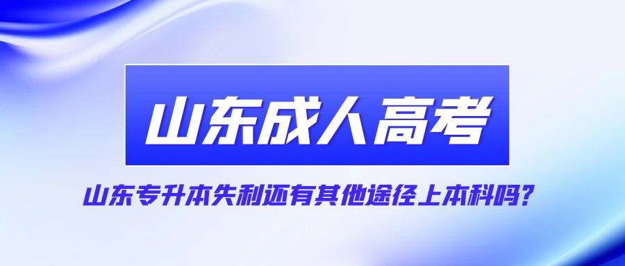 山东专升本失利还有其他途径上本科吗？