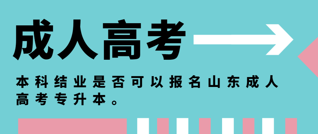 本科结业是否可以报名山东成人高考专升本。山东成考网