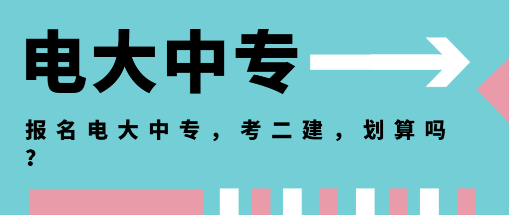 报名电大中专，考二建，划算吗？(图1)