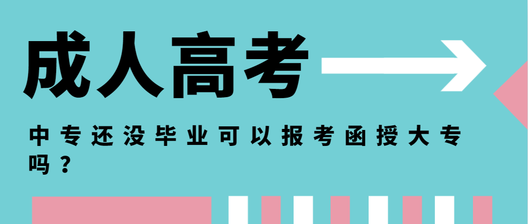 中专还没毕业可以报考函授大专吗？