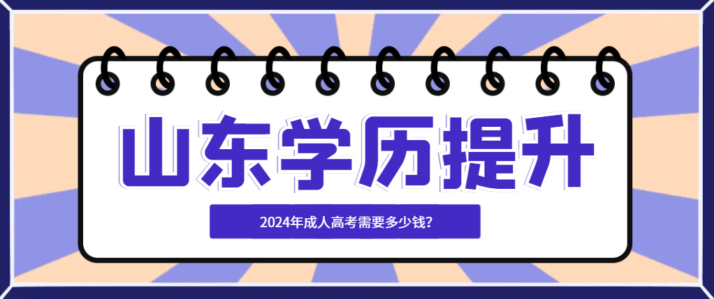 2024年成人高考需要多少钱？山东成考网