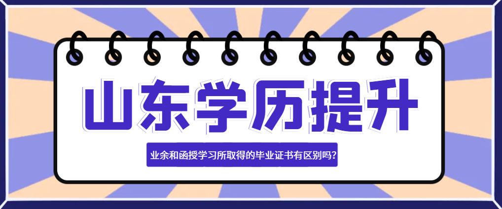 业余和函授学习所取得的毕业证书有区别吗？山东成考网