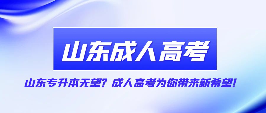 山东专升本无望？成人高考为你带来新希望！