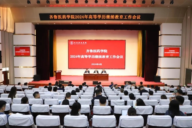 齐鲁医药学院召开2024年高等学历继续教育工作会议(图1)